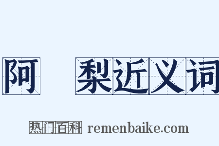 阿阇梨近义词是什么意思的图片